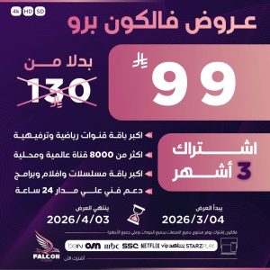 عروض فالكون برو