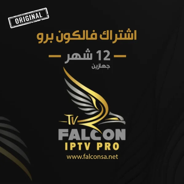 اشتراك فالكون برو 12 شهر جهازين