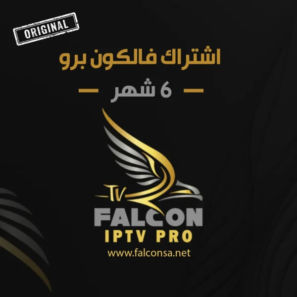 اشتراك فالكون برو 6 شهر